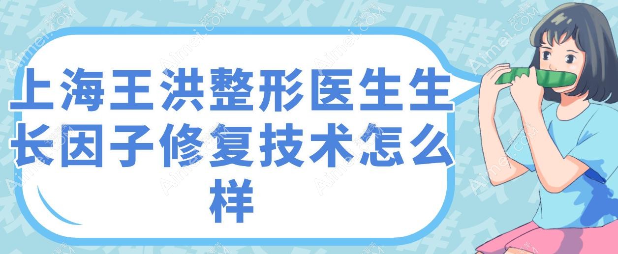 上海王洪整形医生生长因子修复技术太给力了!复发率3%,1.8万同时搞定取出+修复,术后直接get妈生脸