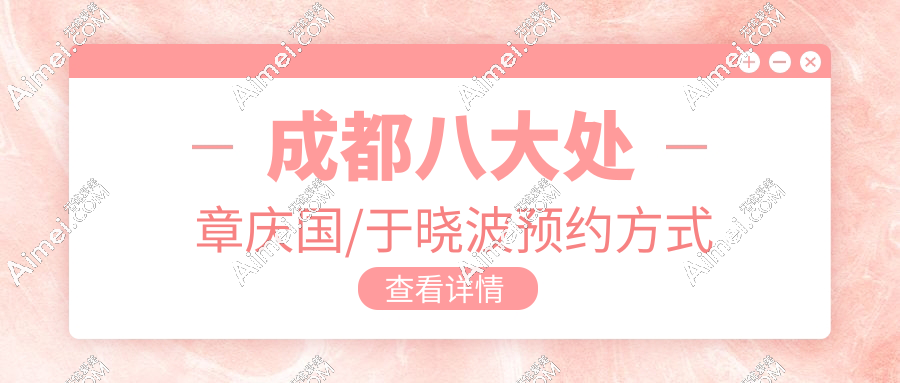 成都八大处章庆国/于晓波预约方式