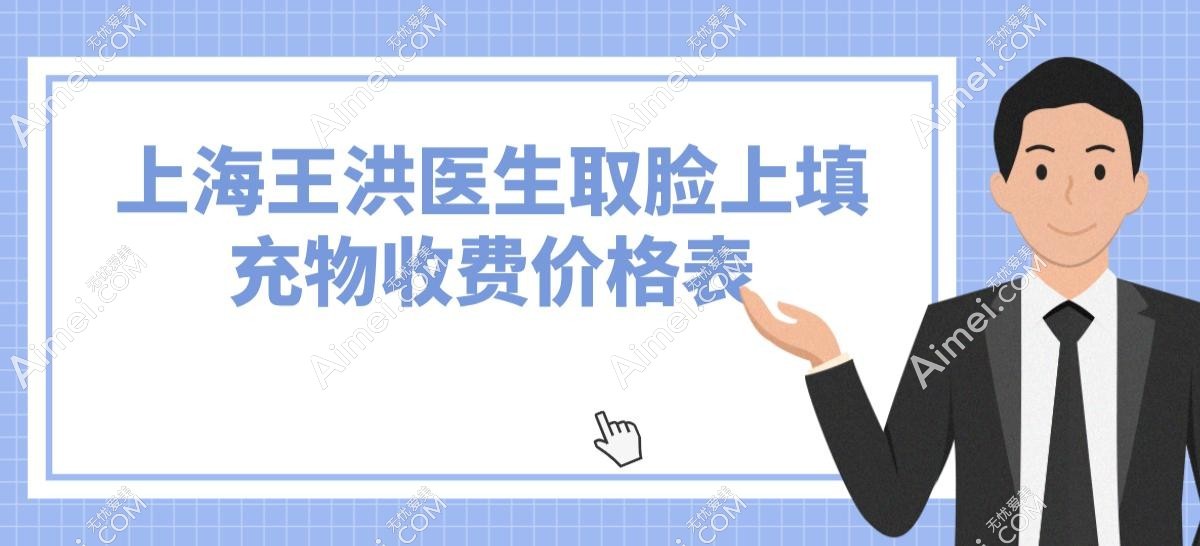 上海王洪医生取脸上填充物收费价格表