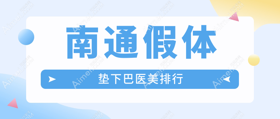 江苏南通假体垫下巴哪家强？友谊整形 vs 俪人连天美，谁是你心中的医美之星？