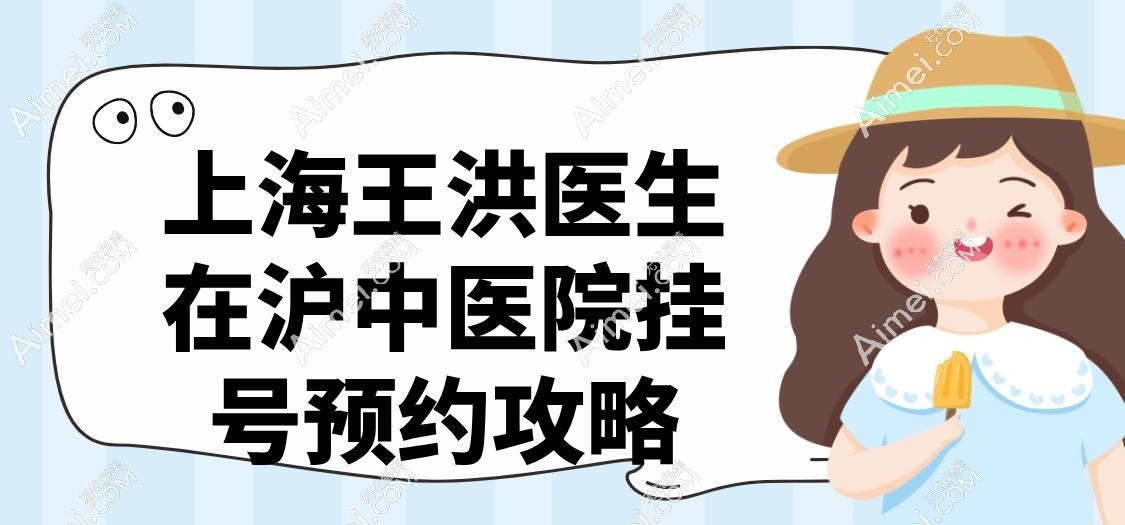 上海王洪医生在沪中医院挂号预约攻略