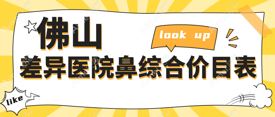 佛山差异医院鼻综合价目表