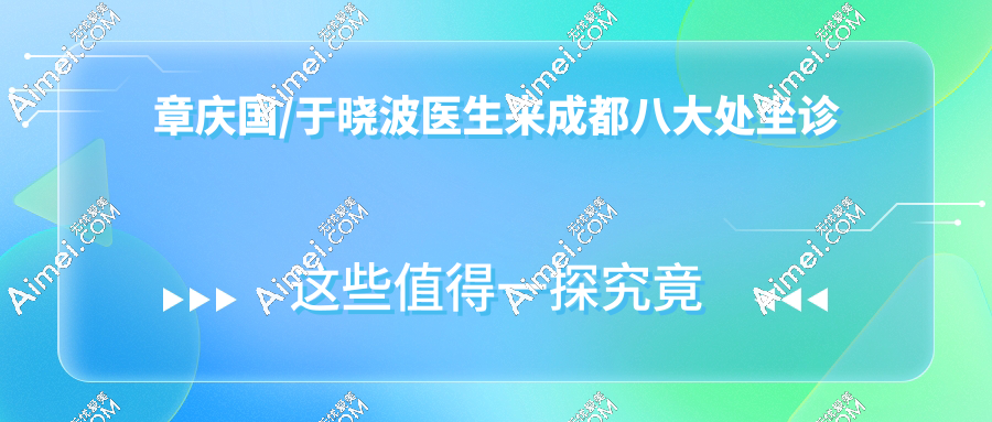 北京八大处章庆国/于晓波医生来成都做耳再造啦!赶紧关注坐诊时间,提前约!