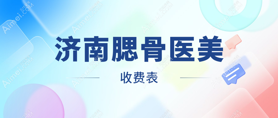济南腮骨医美收费表