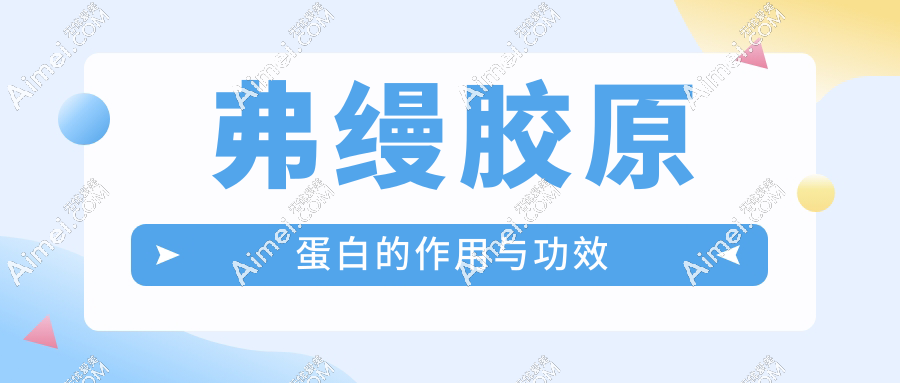 弗缦胶原蛋白的作用与功效，填充泪沟，改善黑眼圈维持久