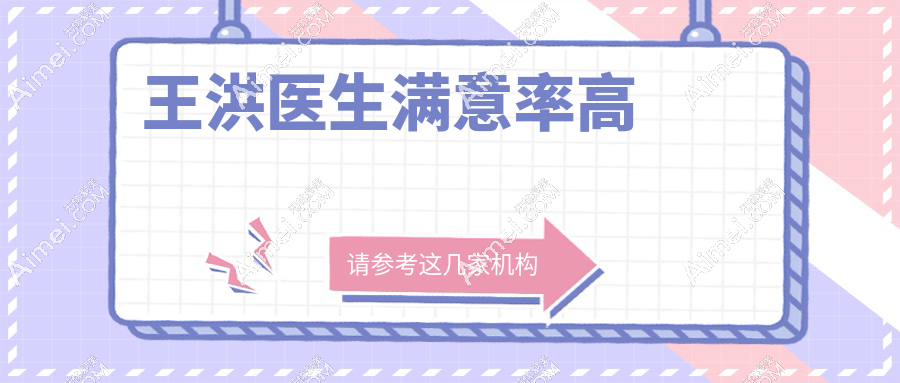 王洪医生满意率高