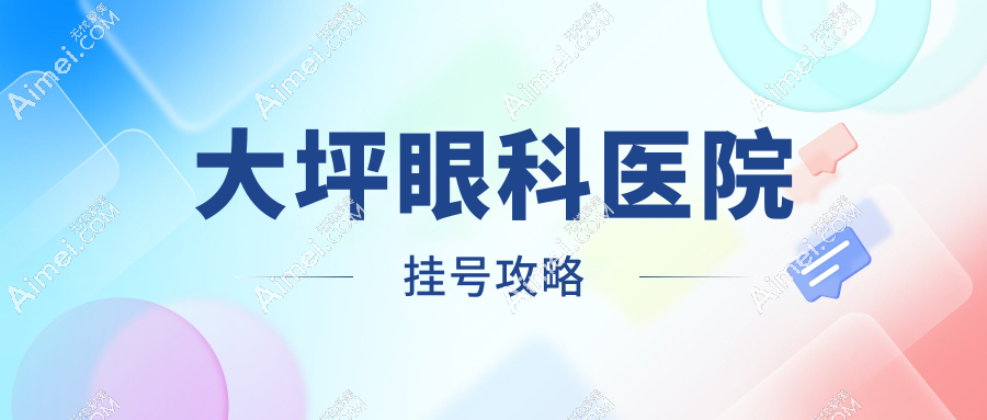 大坪眼科医院挂号攻略