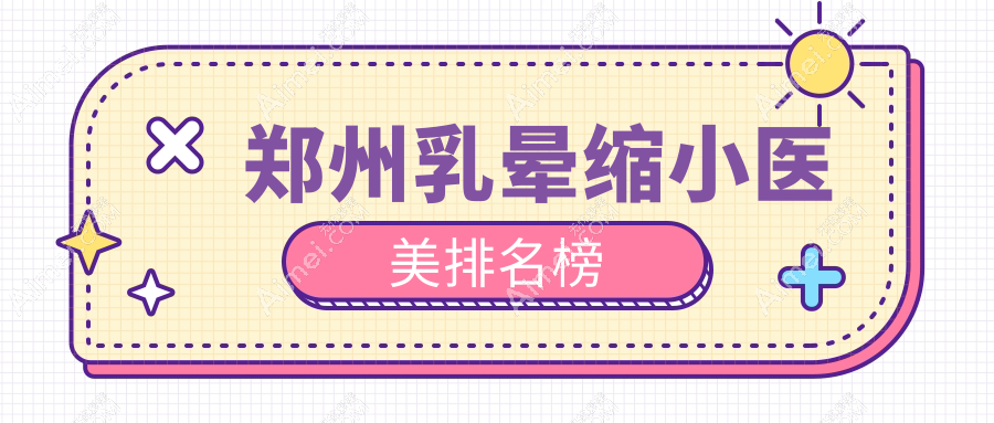 郑州乳晕缩小整形哪家强？河南郑州丽天整形与壹加壹医疗美容医院对比推荐