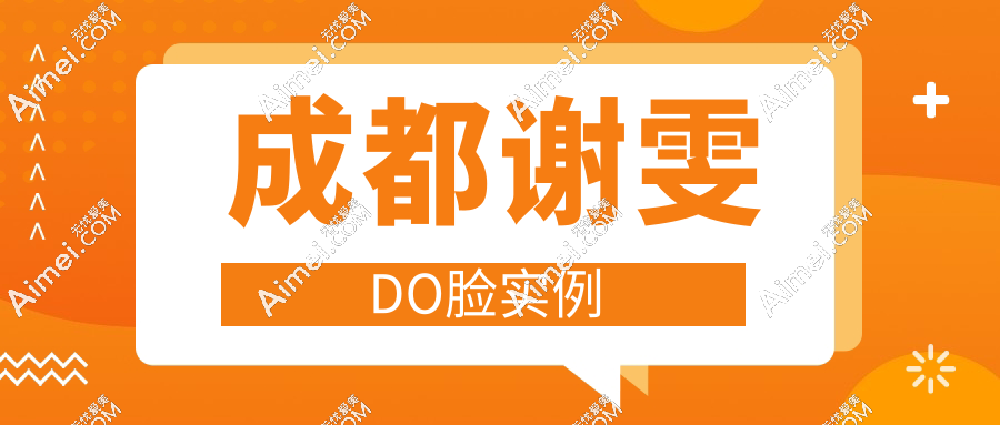 成都谢雯DO脸实例：玻尿酸+再生材料联合治疗，1.8万解锁“面部年轻化”真实对比
