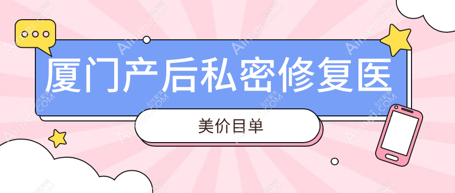 厦门产后私密修复医美价目单