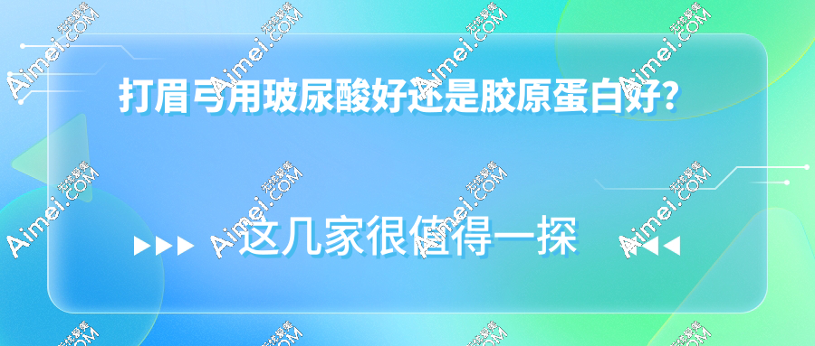 打眉弓用玻尿酸好还是胶原蛋白好？90%眉弓填充后悔因为没选对材料