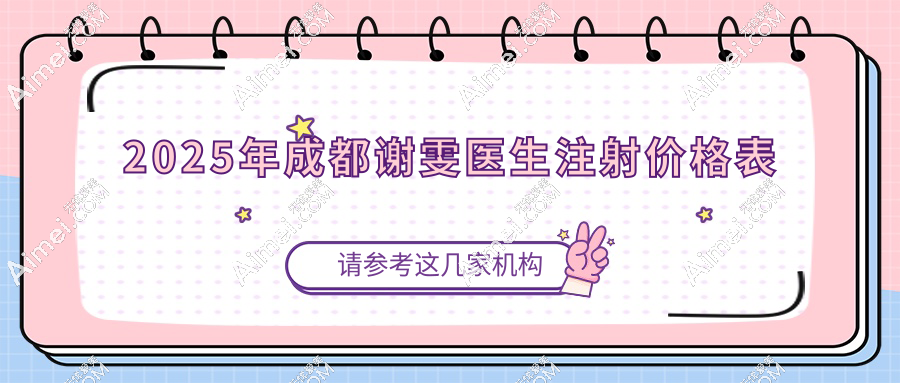 2025年成都谢雯医生注射价格表