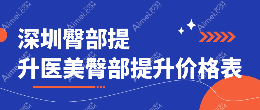 深圳臀部提升医美臀部提升价格表