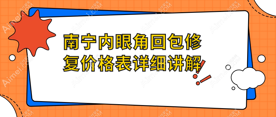 南宁内眼角回包修复&眼袋同步改善，全城性价比大揭秘，美丽不等待！
