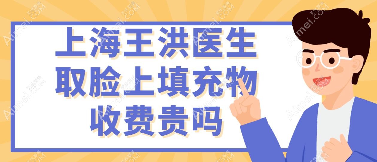 ‌上海王洪医生取脸上填充物收费贵吗?对比市价惊呆了:奥美定/生长因子取出​​6000元,玻尿酸取出2000元,脂肪取出​​5000元