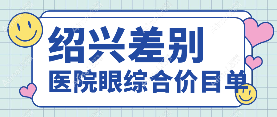 绍兴差别医院眼综合价目单