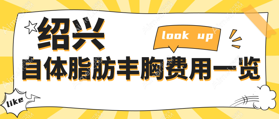 绍兴上虞艺美医疗美容门诊部自体脂肪丰胸价格大揭秘，安全美丽两不误！
