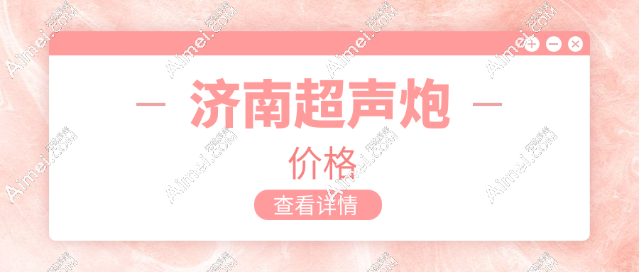 济南超声炮价格