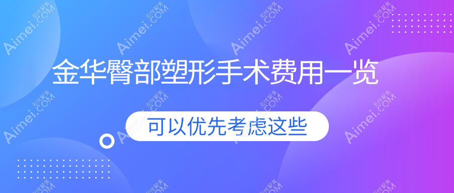 金华臀部塑形手术价格一览：8000元打造完美曲线，臀部提升只需5000元起