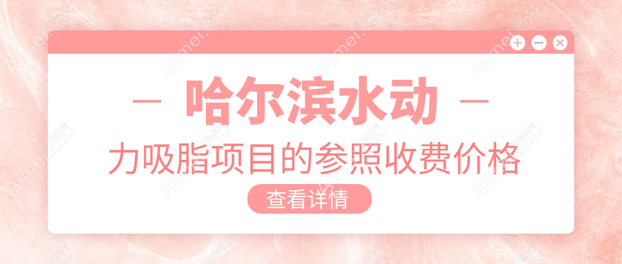 哈尔滨超脂塑双C腰水动力吸脂价格大揭秘，打造完美曲线不再梦！