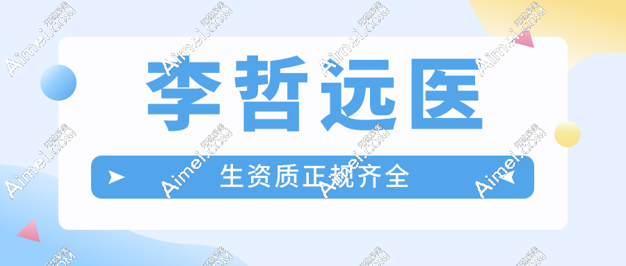 李哲远医生资质正规齐全