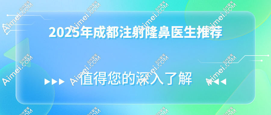 2025年成都注射隆鼻医生推荐