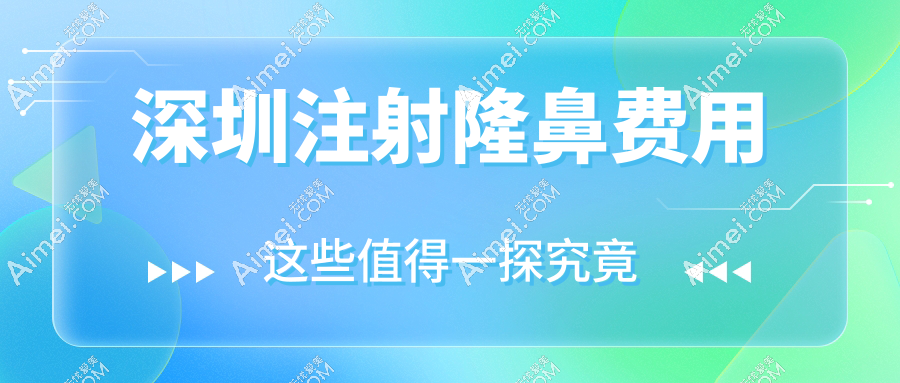 深圳注射隆鼻费用