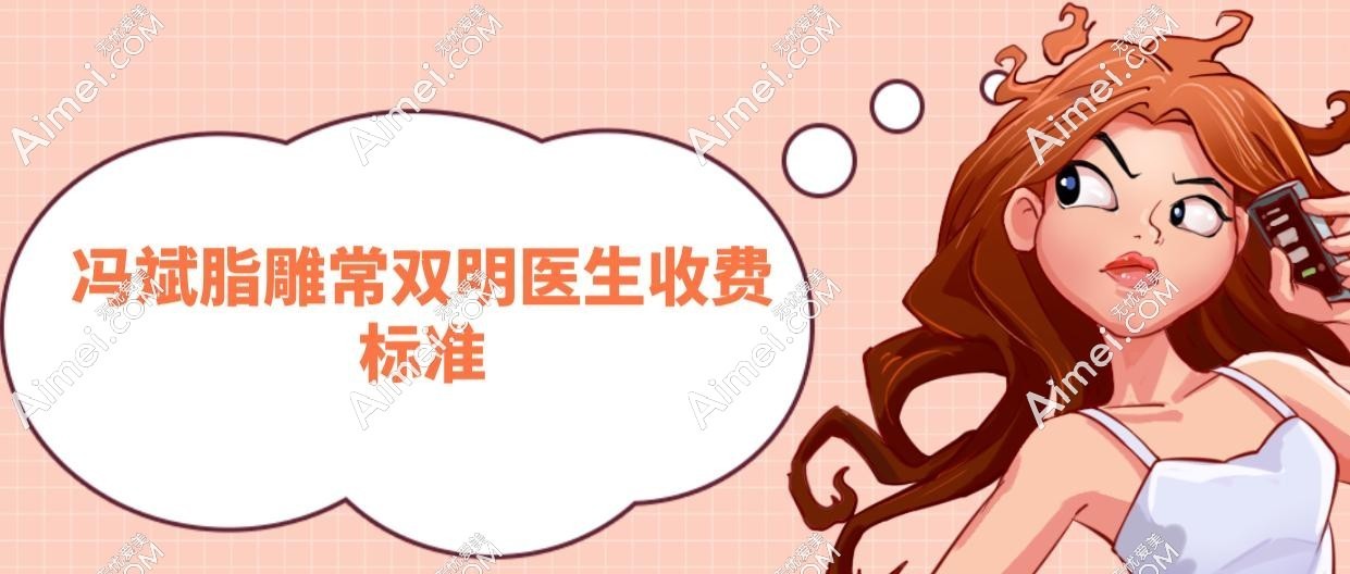 冯斌脂雕常双明医生收费标准