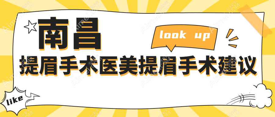 南昌提眉手术医美提眉手术建议