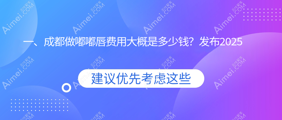 成都嘟嘟唇价格大揭秘！肉欲唇、玻尿酸丰唇、花瓣唇统统2000元起，美唇攻略速收藏！