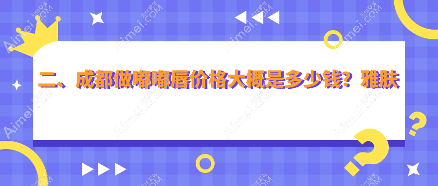 二、成都做嘟嘟唇价格大概是多少钱？雅肤媛2259、悦好1760、高新后美2358