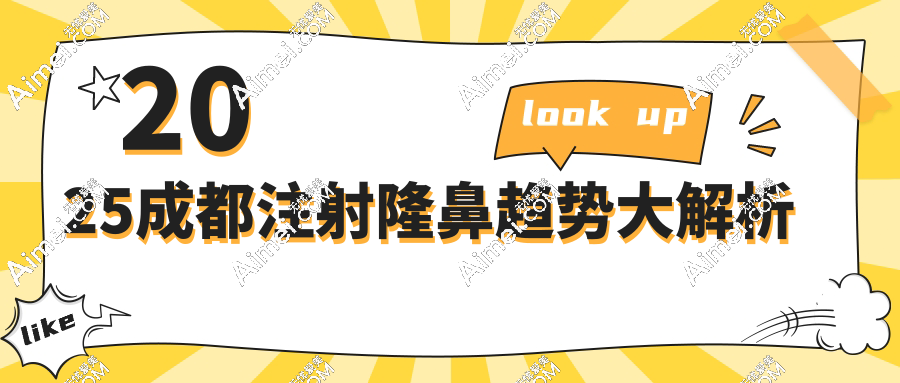 2025成都注射隆鼻趋势大解析
