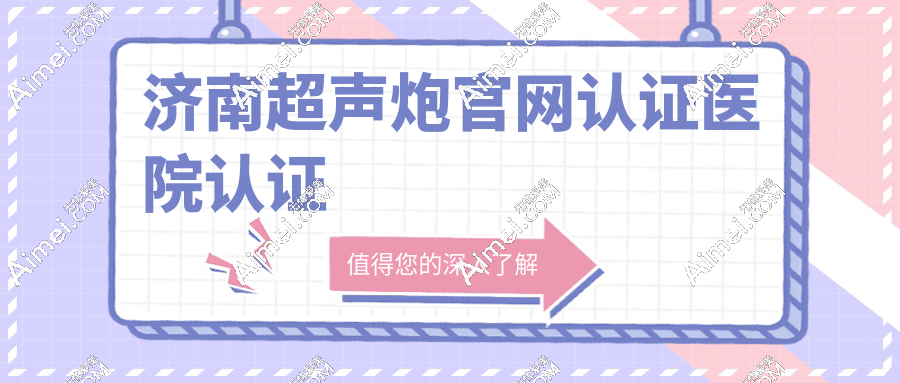 济南超声炮官网认证医院名单泄露｜公立占3席！山东大学齐鲁医院领衔
