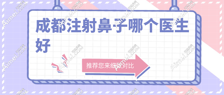 成都注射鼻子哪个医生好?2025注射隆鼻医生推荐:谢雯/范瓅月/张萍/黄剑美/李哲远等