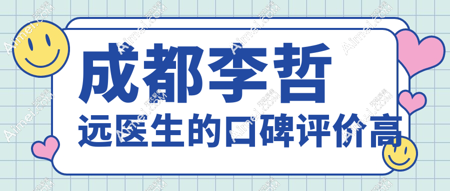 成都李哲远医生的口碑评价高