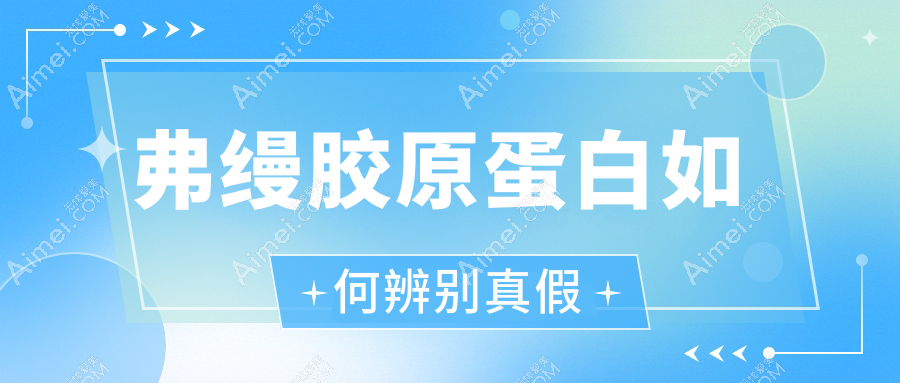 弗缦胶原蛋白如何辨别真假