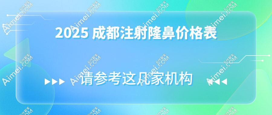 2025 成都注射隆鼻价格表