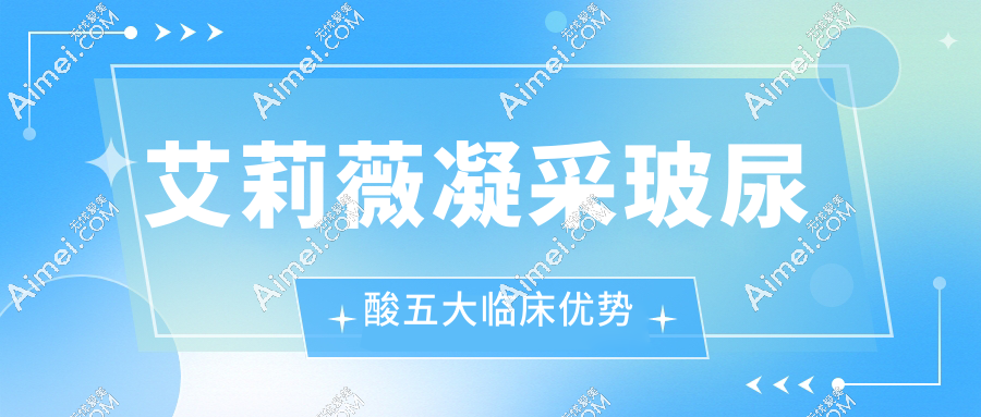 艾莉薇凝采玻尿酸五大临床优势