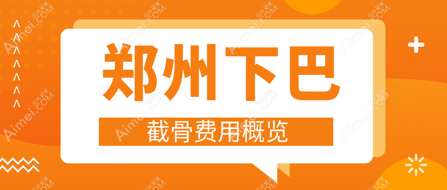 郑州双颚手术下巴截骨权威解析：专业医生推荐的收费标准全揭秘