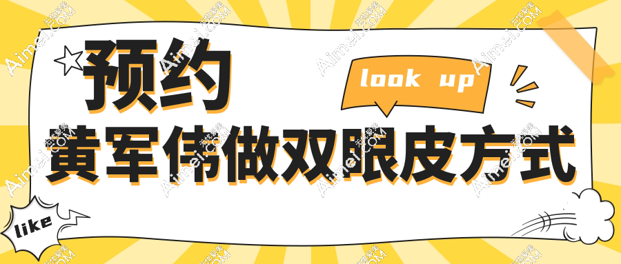 预约黄军伟做双眼皮方式