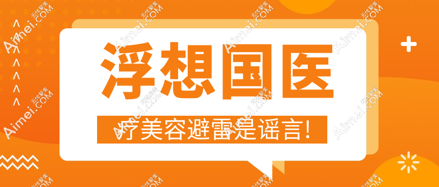 浮想国医疗美容避雷是谣言!蒋铮铮失败修复实力曝火(预约难度大)-属杭州骨相脸注射医院医生