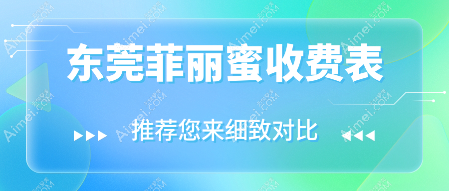 东莞菲丽蜜焕颜之旅，详尽收费标准揭秘，助你美丽无忧——附医院地址及价格表