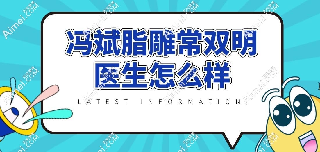 拒绝馒化!冯斌脂雕常双明5S脂肪雕塑实测:单部位13900元,腰腹马甲线雕刻师在线答疑