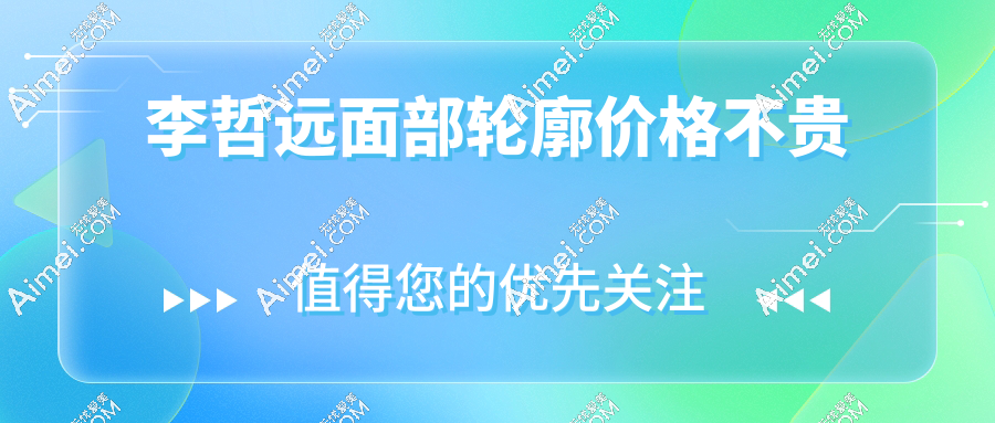 李哲远面部轮廓价格不贵