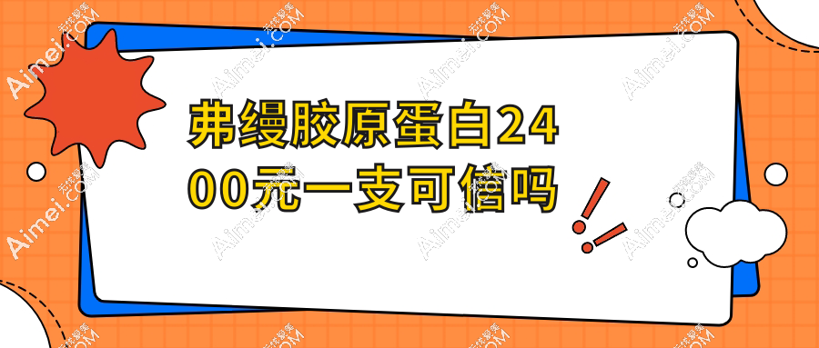 弗缦胶原蛋白2400元一支可信吗？不可信，正常价格6000元+