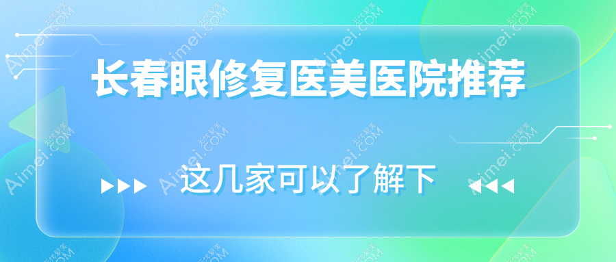 长春眼修复切眉价格大揭秘｜精致眼部改造全攻略不容错过