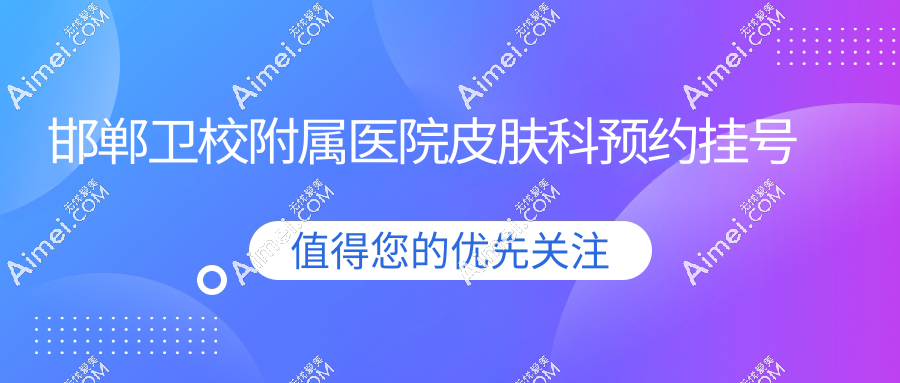邯郸卫校附属医院皮肤科预约挂号