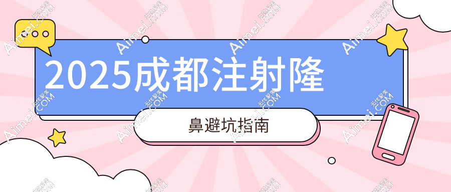 2025成都注射隆鼻避坑指南