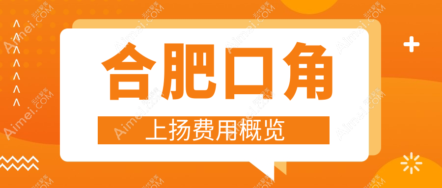 合肥口角上扬整形哪里好？详细收费标准及医院地址全解析