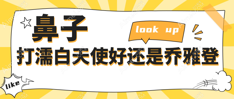 鼻子打濡白天使好还是乔雅登?雅致|丰颜|濡白天使(防透光)均可,但补打频次不同
